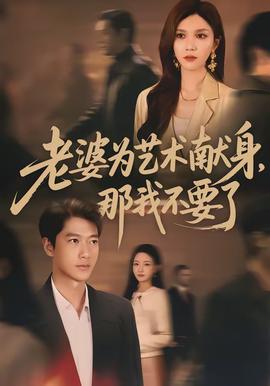 老婆為藝術(shù)獻(xiàn)身，那我不要了(全集)