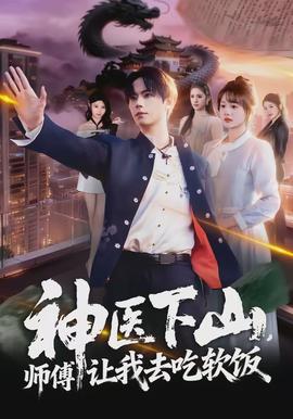 神醫(yī)下山，師傅讓我去吃軟飯(全集)