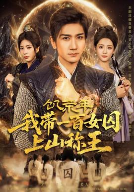 饑荒年，我?guī)б话倥羯仙椒Q王(全集)