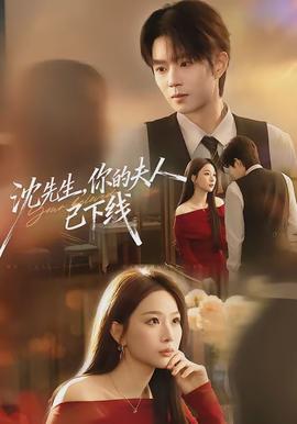 沈先生，你的夫人已下線(全集)