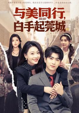 與美同行，白手起莞城(全集)