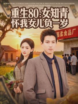 重生80：女知青懷我女兒負(fù)一歲(全集)