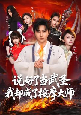 說好了當(dāng)武圣，我卻成了按摩大師(全集)