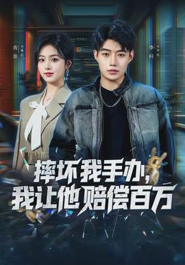 摔壞我手辦，我讓他賠償百萬(全集)