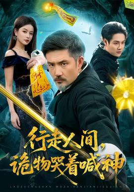 行走人間，詭物哭著喊神(全集)