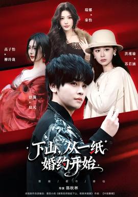 下山，從一紙婚約開始(全集)