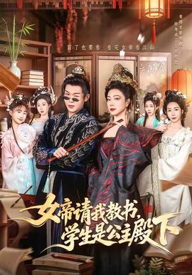 女帝請我教書，學(xué)生是公主殿下(全集)