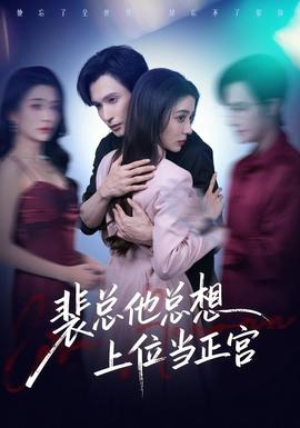裴總他總上位當(dāng)正宮(全集)