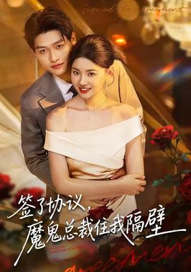 簽了協(xié)議，魔鬼總裁住我隔壁(全集)