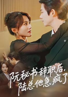 阮秘書辭職后，陸總他急瘋了(全集)