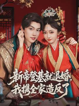 新帝登基就退婚，我攜全家造反了(全集)