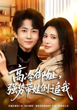 高冷御姐，強(qiáng)勢(shì)帶娃倒追我(全集)