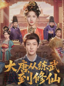 大唐，從練武到修仙(全集)