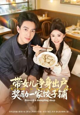帶女兒凈身出戶，獎勵一家餃子鋪(全集)