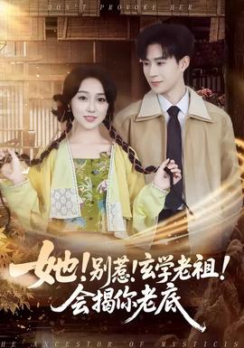 她！別惹！玄學(xué)老祖！會揭你老底(全集)