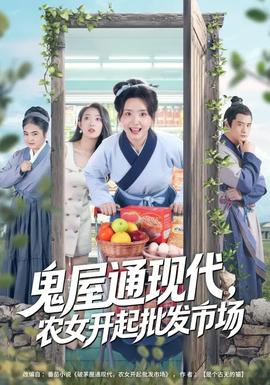 鬼屋通現(xiàn)代，農(nóng)女開起批發(fā)市場(全集)