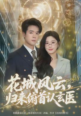 花城風云，歸來俯首認玄醫(yī)(全集)