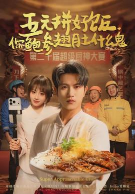 五元拼好飯，你鮑參翅肚什么鬼(全集)