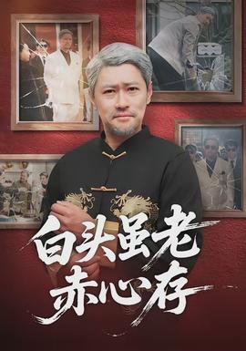 白頭雖老赤心存(全集)