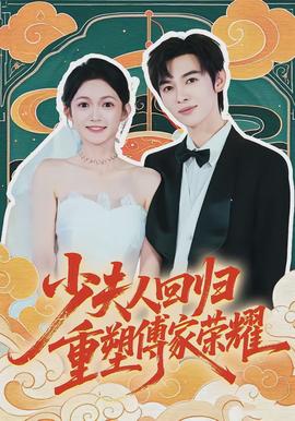 少夫人回歸，重塑傅家榮耀(全集)