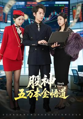 股神，五萬本金悟道(全集)