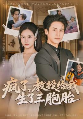 瘋了，教授給我生了三胞胎(全集)