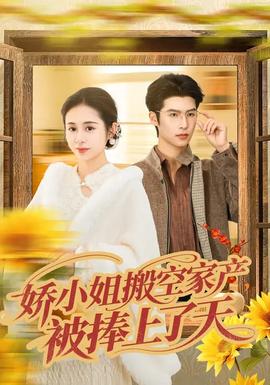 嬌小姐搬空家產(chǎn)，被捧上了天(全集)