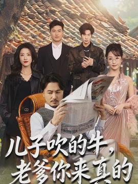 兒子吹的牛，老爹你來(lái)真的(全集)