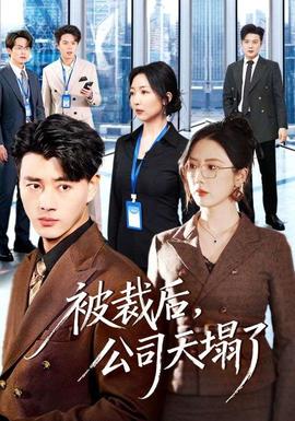 被裁后，公司天塌了(全集)
