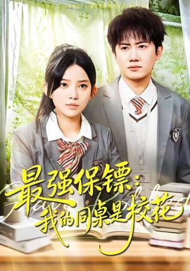 強(qiáng)保鏢：我的同桌是?；?全集)