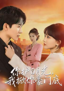 你護(hù)白月光，我掀你豪門底(全集)