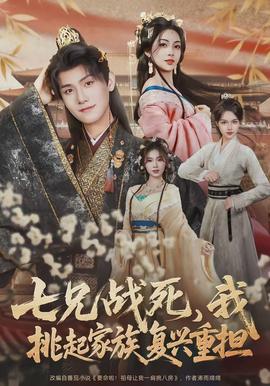 七兄戰(zhàn)死，我挑起家族復興重擔(全集)
