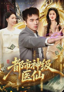 都市神級醫(yī)仙(全集)