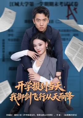 開(kāi)學(xué)報(bào)到當(dāng)天，我御劍飛行從天而降(全集)