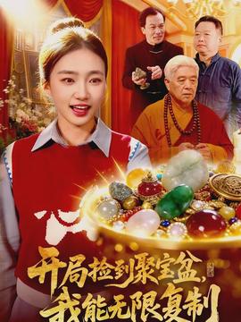 開局撿到聚寶盆，我能無限復制(全集)