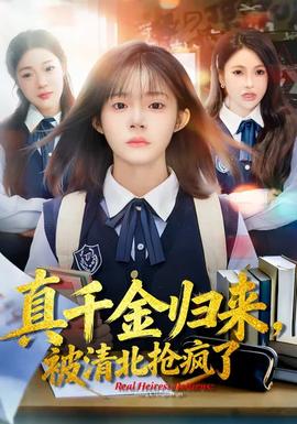 真千金歸來，被清北搶瘋了(全集)