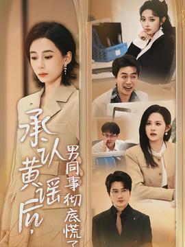 承認(rèn)黃謠后，男同事徹底慌了(全集)