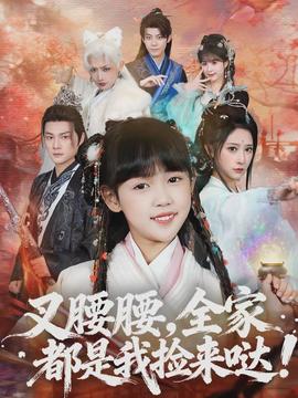 叉腰腰，全家都是我撿來噠(全集)