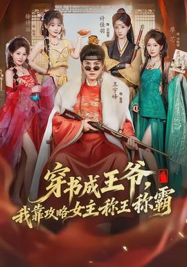 穿書成王爺，我靠攻略女主稱王稱霸(全集)