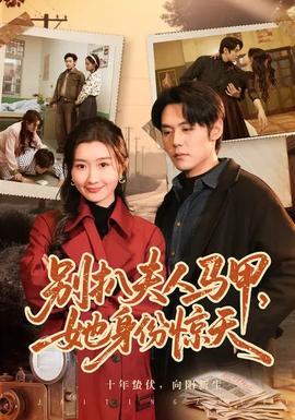 別扒夫人馬甲，她身份驚天(全集)