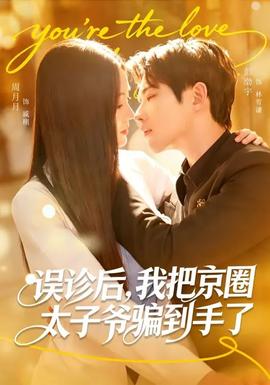 誤診后，我把京圈太子爺騙到手了(全集)