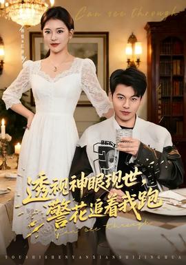 透視神眼現(xiàn)世，警花追著我跑(全集)