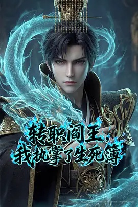 轉職閻王，我執(zhí)掌了生死簿AI漫劇版