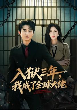 入獄三年，我成了全球大佬(全集)