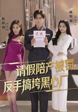 請假陪產(chǎn)被罰，反手搞垮黑心廠(全集)