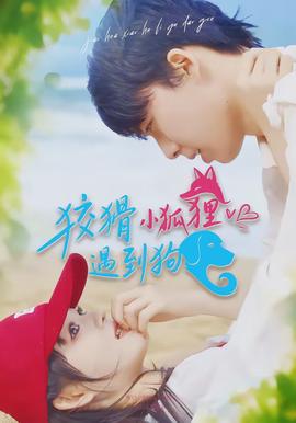 狡猾小狐貍遇到狗(全集)