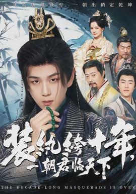 裝紈绔十年，一朝君臨天下(全集)