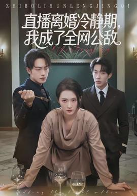 直播離婚冷靜期，我成了全網(wǎng)公敵(全集)