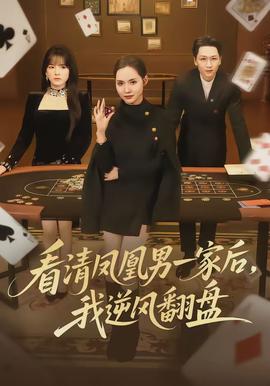 看清鳳凰男一家后，我逆風翻盤(全集)