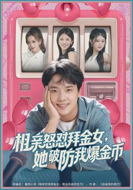 相親怒懟拜金女，她破防我爆金幣(全集)